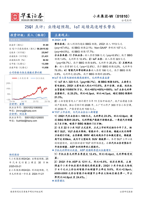 25Q1点评：业绩超预期，IoT延续高速增长势头
