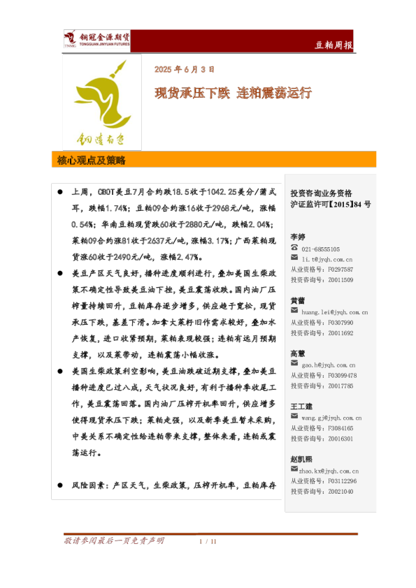 豆粕周报：现货承压下跌 连粕震荡运行