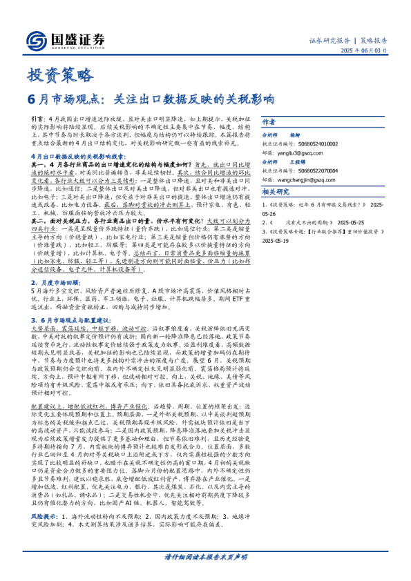 投资策略：6月市场观点：关注出口数据反映的关税影响