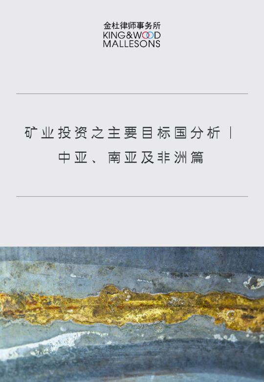 矿业投资之主要目标国分析:中亚、南亚及非洲篇