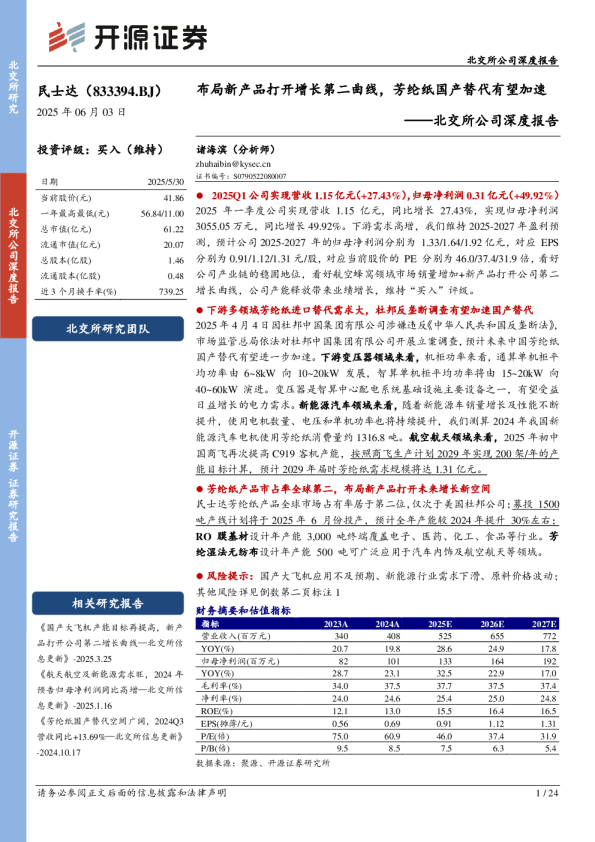 北交所公司深度报告：布局新产品打开增长第二曲线，芳纶纸国产替代有望加速