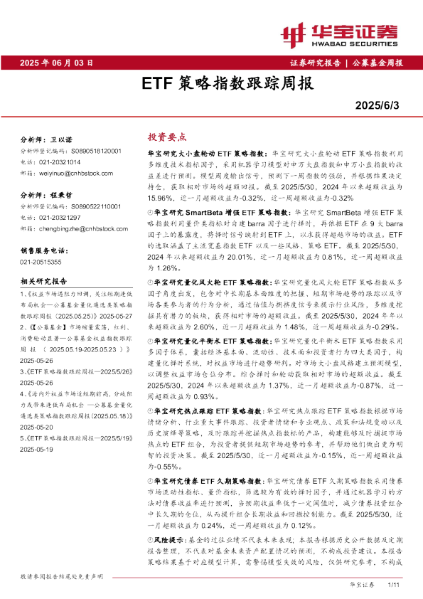 ETF策略指数跟踪周报