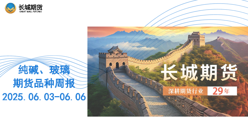 纯碱、玻璃期货品种周报