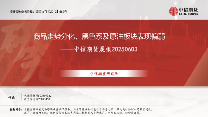晨报：商品走势分化，黑色系及原油板块表现偏弱