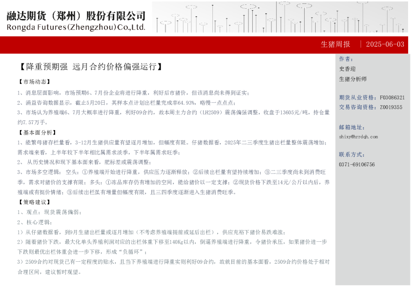 生猪周报：降重预期强 远月合约价格偏强运行