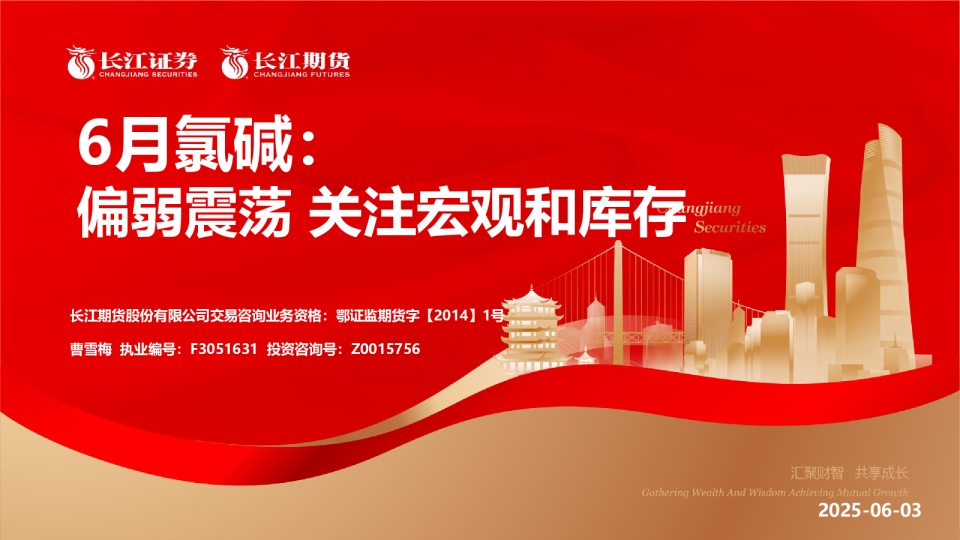 6月氯碱：偏弱震荡 关注宏观和库存