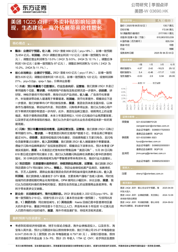 1Q25点评：外卖补贴影响短端表现，生态建设、海外拓展带来良性增长
