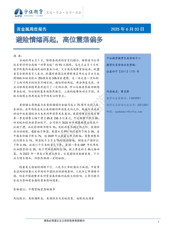 贵金属周度报告：避险情绪再起，高位震荡偏多