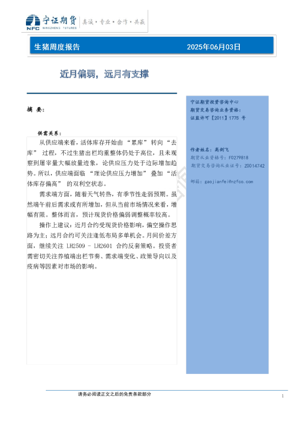 生猪周度报告：近月偏弱，远月有支撑