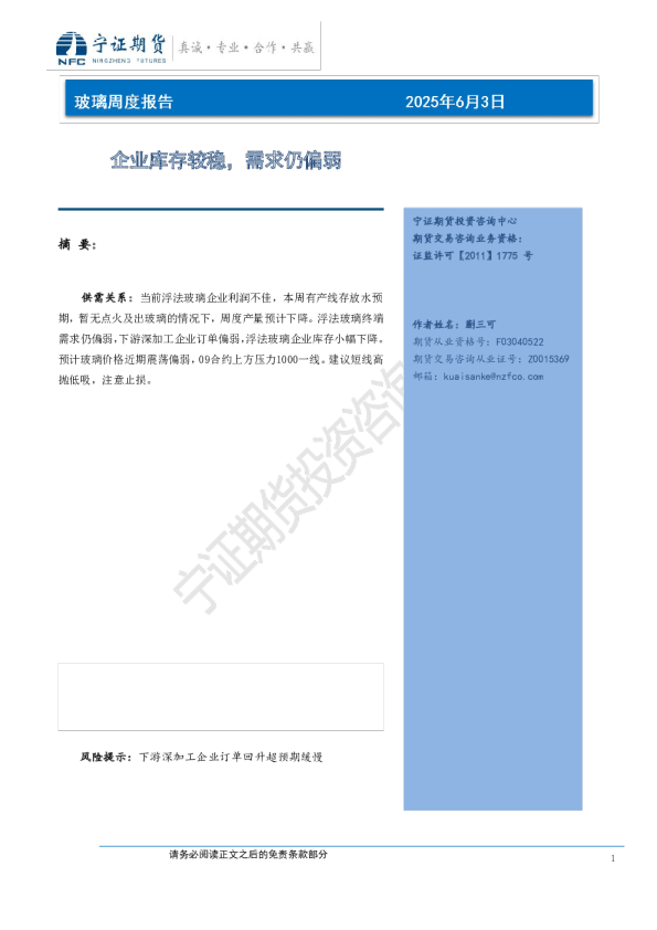 玻璃周度报告：企业库存较稳，需求仍偏弱