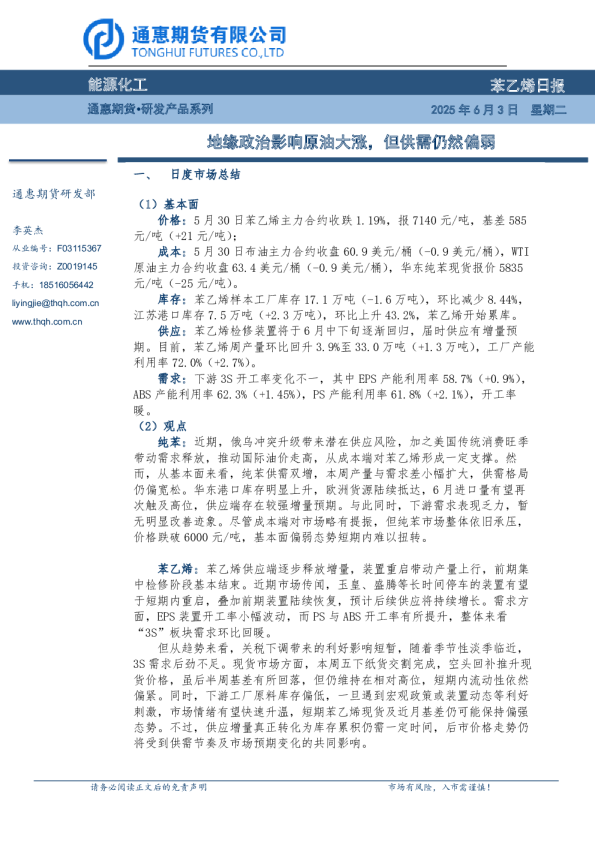 苯乙烯日报：地缘政治影响原油大涨，但供需仍然偏弱