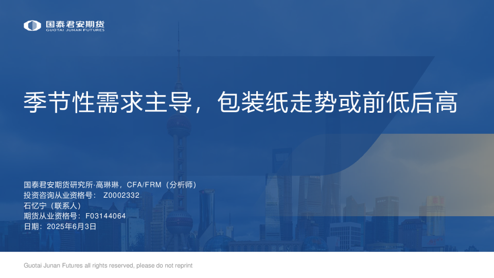 季节性需求主导，包装纸走势或前低后高