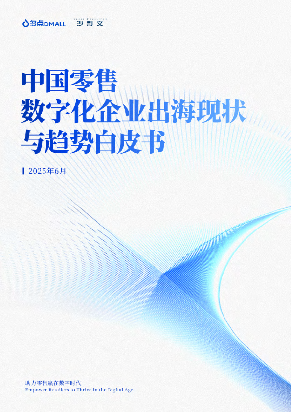 中国零售数字化企业出海现状与趋势白皮书