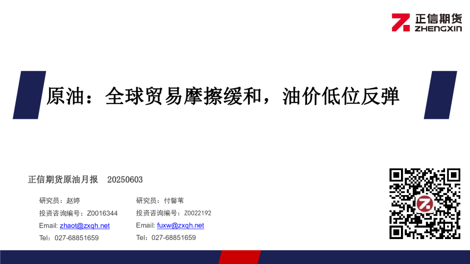 原油：全球贸易摩擦缓和，油价低位反弹