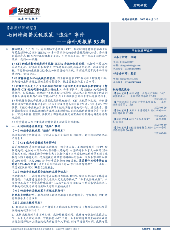 海外周报第93期：七问特朗普关税政策“违法”事件