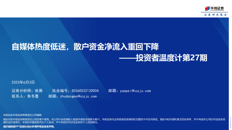 自媒体热度低迷，散户资金净流入重回下降——投资者温度计第27期