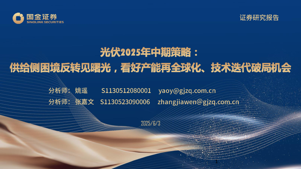 光伏2025年中期策略：供给侧困境反转见曙光，看好产能再全球化、技术迭代破局机会