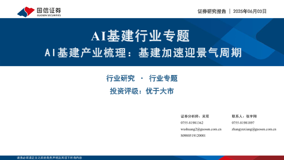 AI基建行业专题：AI基建产业梳理：基建加速迎景气周期