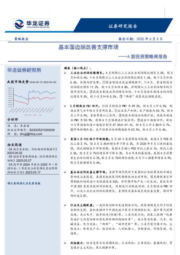 A股投资策略周报告：基本面边际改善支撑市场