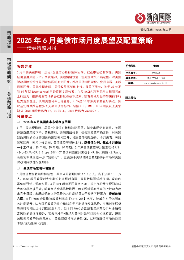 债券策略月报：2025年6月美债市场月度展望及配置策略
