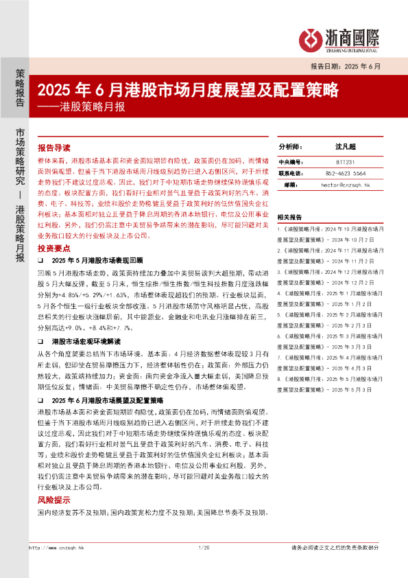港股策略月报：2025年6月港股市场月度展望及配置策略