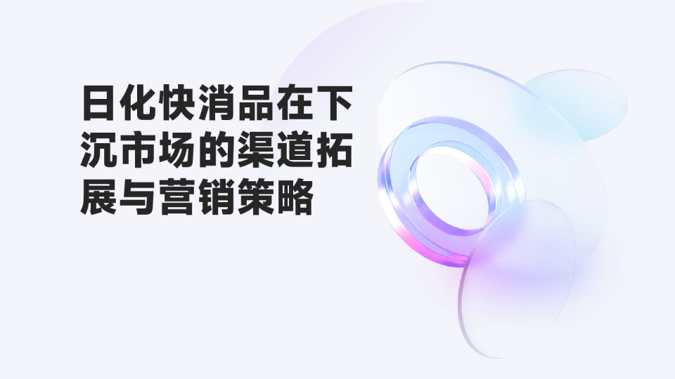 日化快消品在下沉市场的渠道拓展与营销策略
