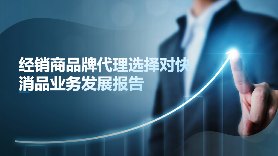 经销商品牌代理选择对快消品业务发展报告