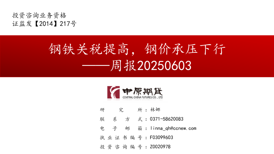 周报：钢铁关税提高，钢价承压下行