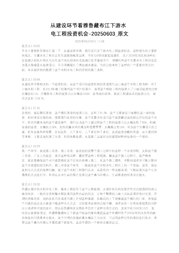 从建设环节看雅鲁藏布江下游水电工程投资机会