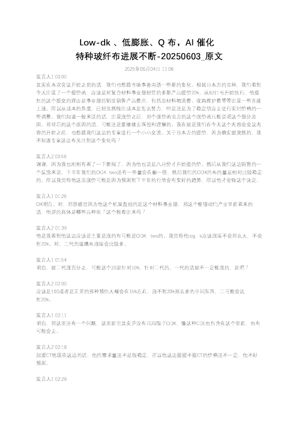 Low-dk 、低膨胀、Q 布,AI 催化特种玻纤布进展不断