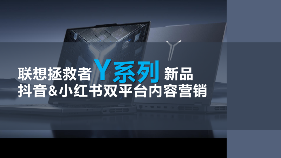 联想拯救者新品抖音、小红书双平台内容营销