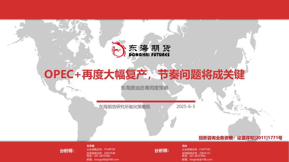 东海原油沥青周度策略：OPEC+再度大幅复产，节奏问题将成关键