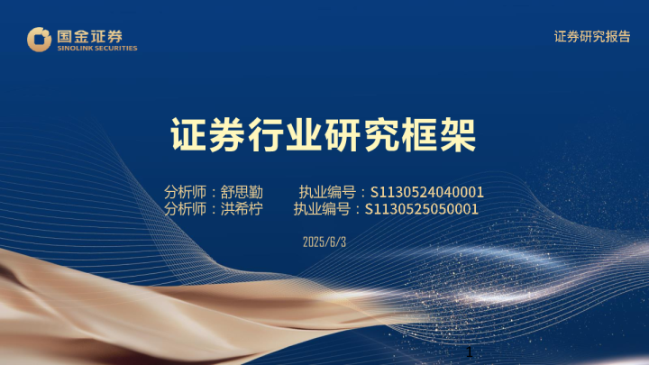 证券行业研究框架