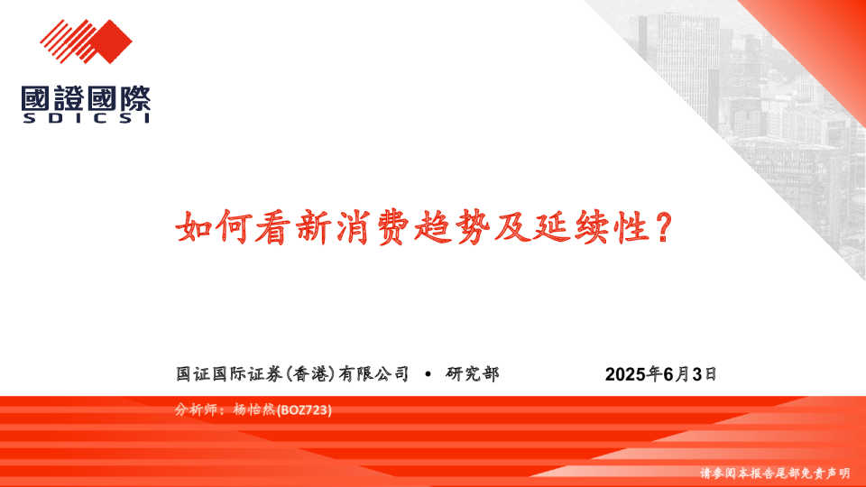 如何看新消费趋势及延续性?