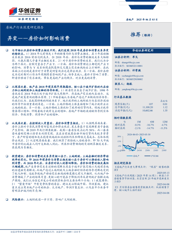 房地产行业深度研究报告:异变——房价如何影响消费