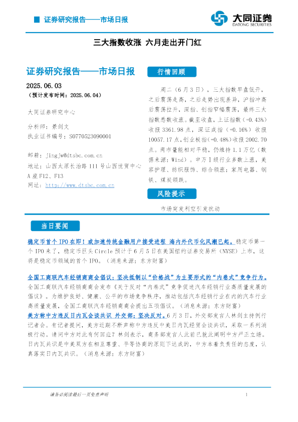 市场日报：三大指数收涨 六月走出开门红