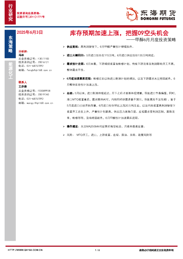 甲醇6月月度投资策略：库存预期加速上涨，把握09空头机会
