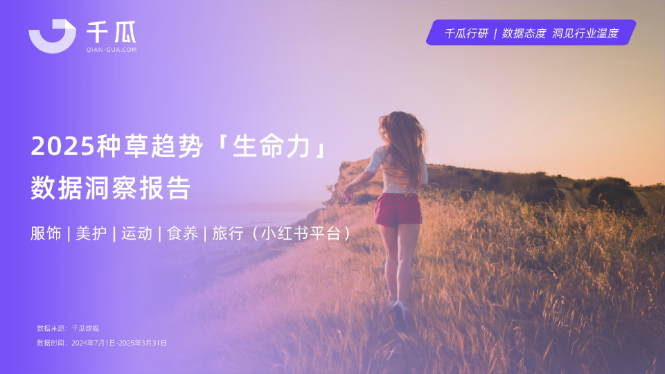 2025「生命力」种草数据洞察报告（小红书平台）