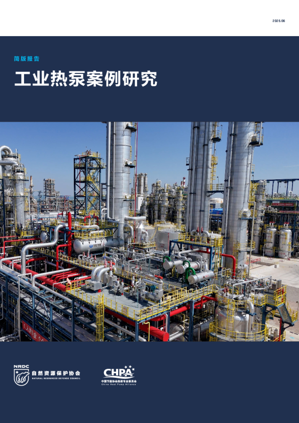 工业热泵案例研究