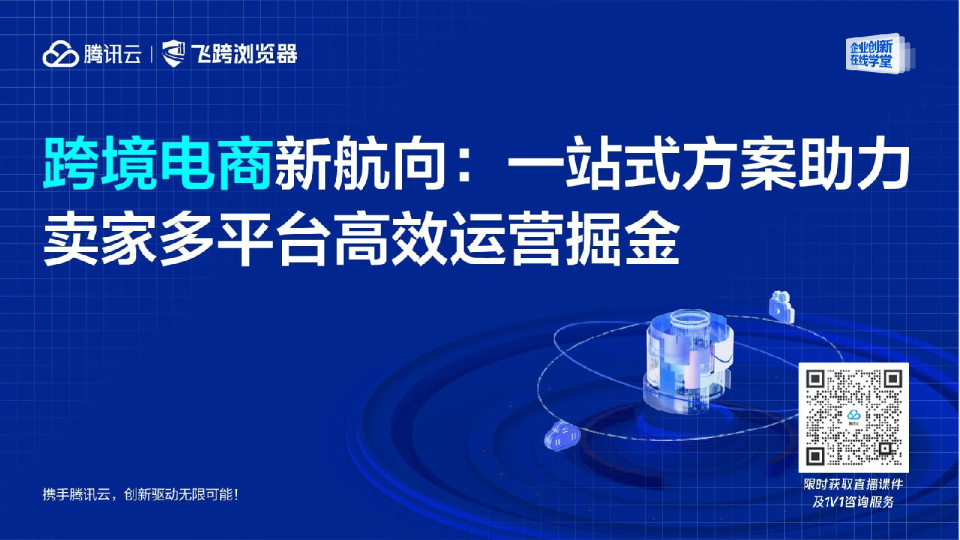 跨境电商新航向：一站式方案助力卖家多平台高效运营掘金