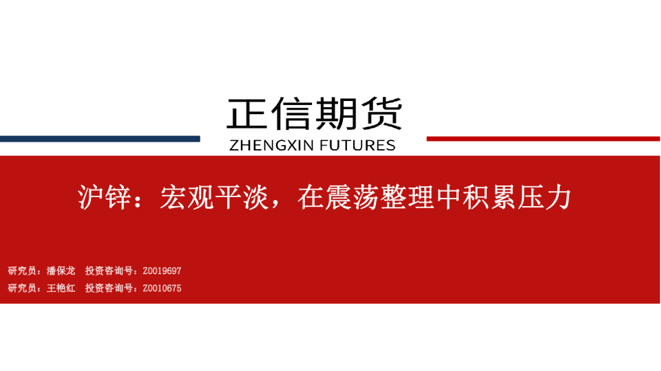 沪锌：宏观平淡，在震荡整理中积累压力
