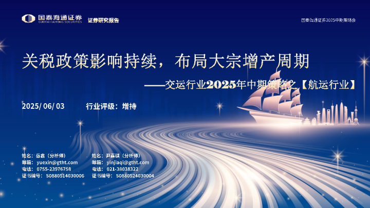交运行业2025年中期策略之航运行业：关税政策影响持续，布局大宗增产周期
