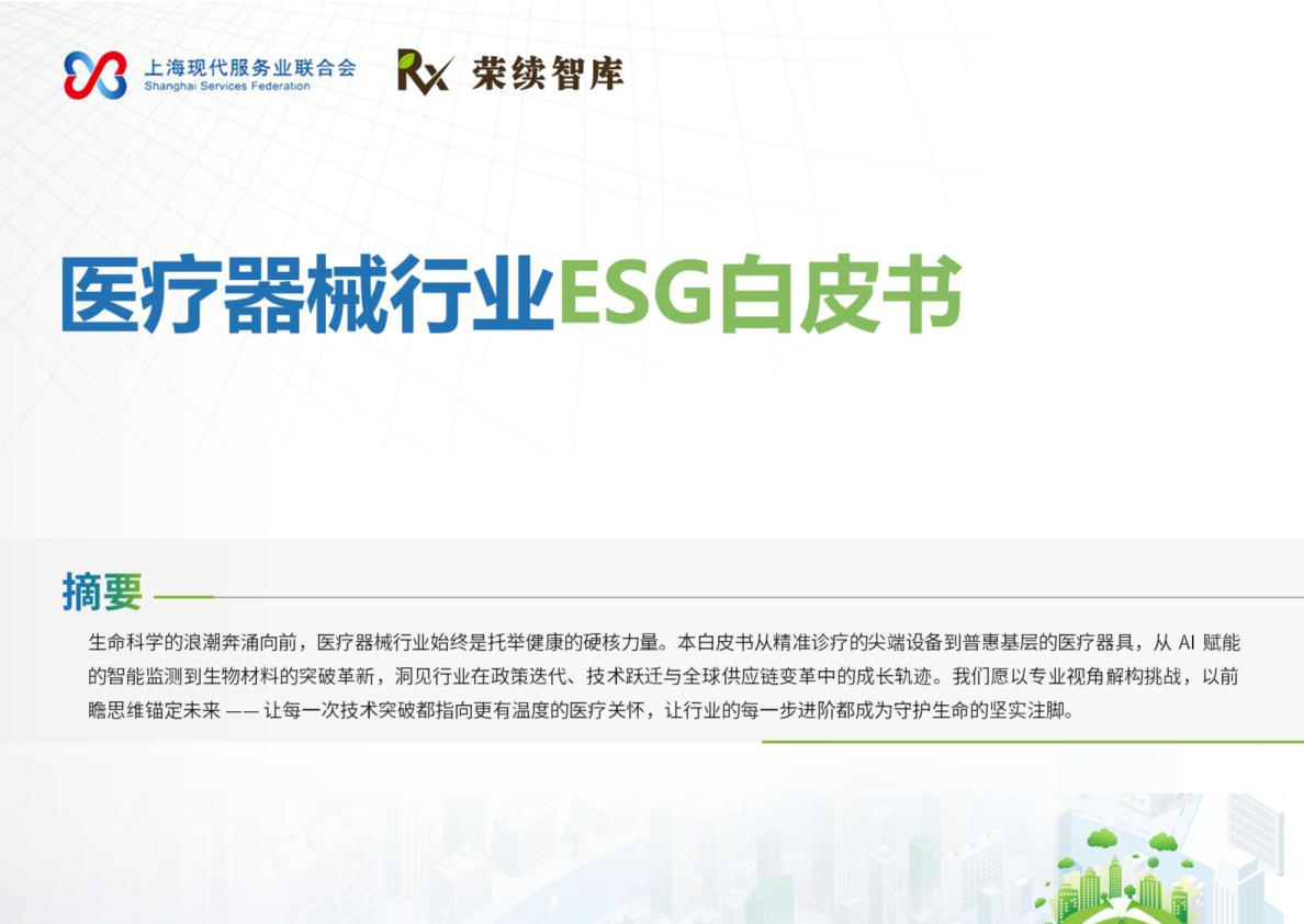 医疗器械行业ESG白皮书