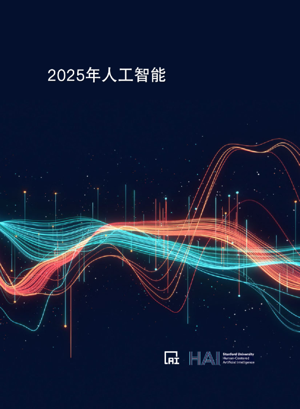 2025年人工智能指数报告