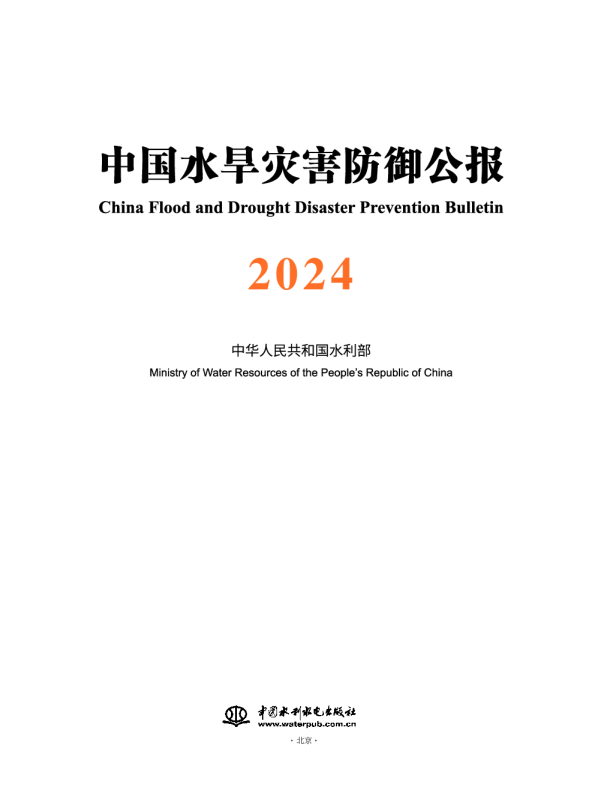 中国水旱灾害防御公报 2024