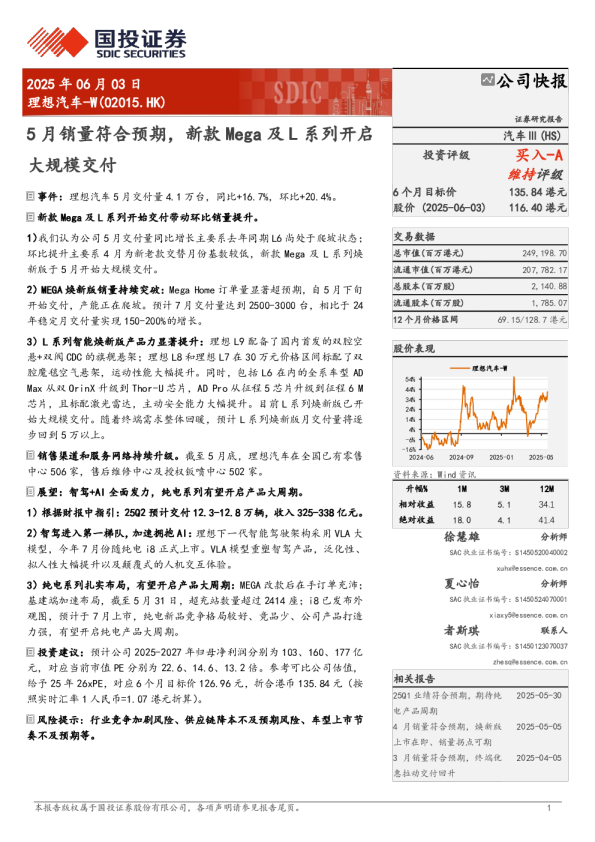 5月销量符合预期，新款Mega及L系列开启大规模交付