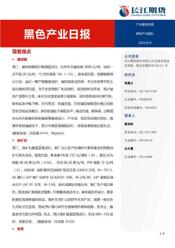 长江期货黑色产业日报