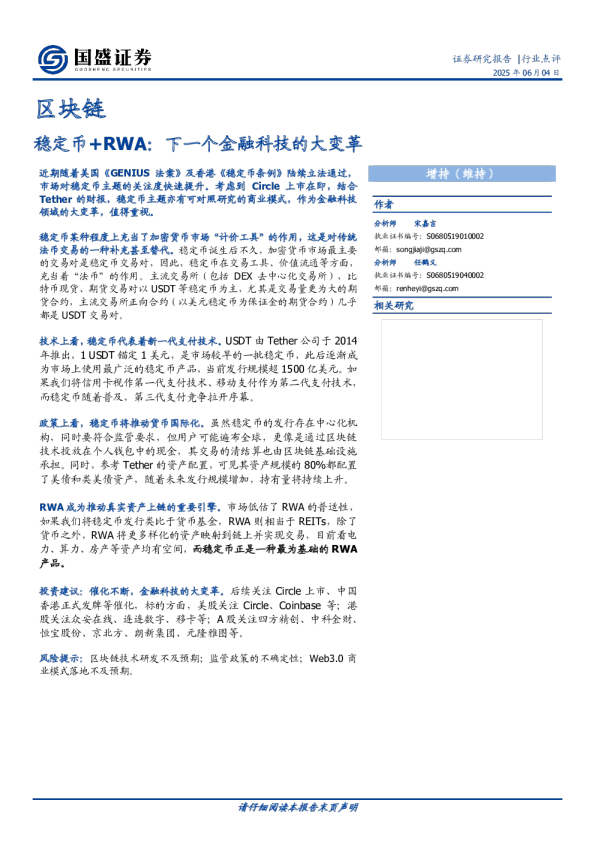 区块链行业点评：稳定币+RWA-下一个金融科技的大变革