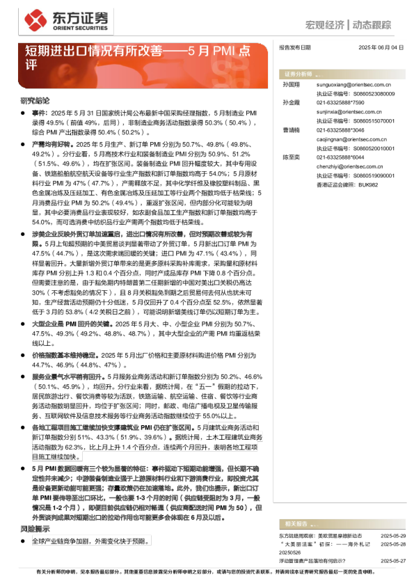 5月PMI点评：短期进出口情况有所改善