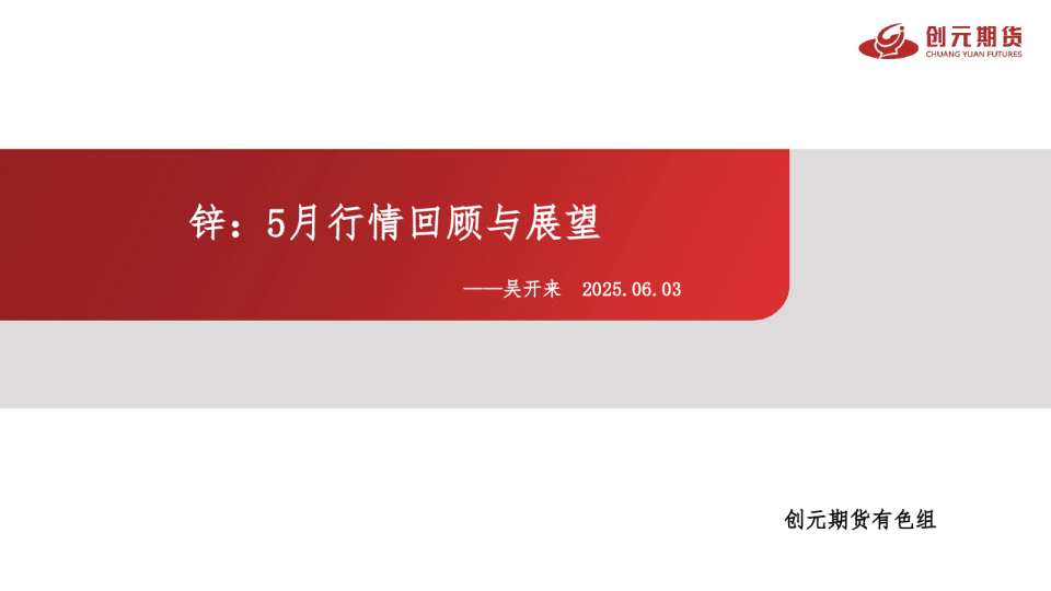 锌:5月行情回顾与展望